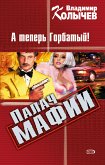 Ставка, или Палач мафии: А теперь Горбатый! (eBook, ePUB)