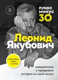 Плюс минус 30: невероятные и правдивые истории из моей жизни (eBook, ePUB)