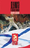 Дума о Севастополе (eBook, ePUB)