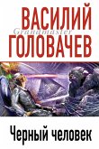 Черный человек (eBook, ePUB)