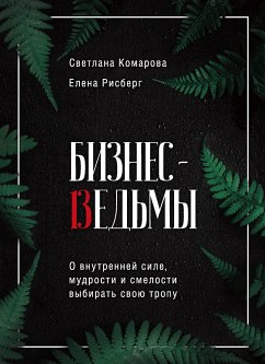 Бизнес-ведьмы. О внутренней силе, мудрости и смелости выбирать свою тропу (eBook, ePUB) - Комарова, Светлана; Рисберг, Елена