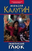 Галактический глюк (eBook, ePUB)