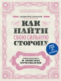 Как найти свою сильную сторону. 39 вещей, которые помогут в поисках призвания (eBook, ePUB)