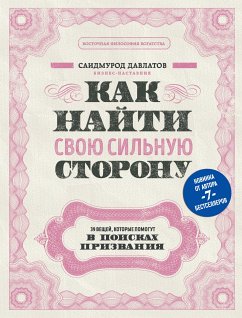 Как найти свою сильную сторону. 39 вещей, которые помогут в поисках призвания (eBook, ePUB) - Давлатов, Саидмурод