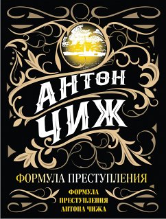 Формула преступления (eBook, ePUB) - Чиж, Антон