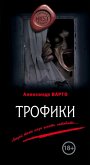 Трофики (eBook, ePUB)