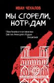 Мы сгорели, Нотр-Дам (eBook, ePUB)