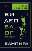 Видеоблог вампира (eBook, ePUB)