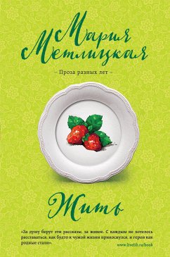 Жить (eBook, ePUB) - Метлицкая, Мария