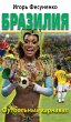 Braziliya. Futbolnyy karnaval (eBook,... - Bild 1