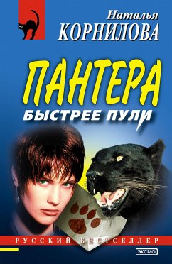 Пантера:быстрее пули (eBook, ePUB) - Корнилова, Наталья