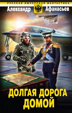 Долгая дорога домой (eBook, ePUB) - Афанасьев, Александр