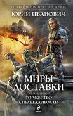 Миры Доставки. Книга четвертая. Торжество справедливости (eBook, ePUB)