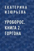 Уроборос. Книга 2. Горгона (eBook, ePUB)