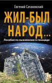 Жил-был народ… Пособие по выживанию в геноциде (eBook, ePUB)