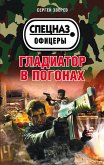 Гладиатор в погонах (eBook, ePUB)