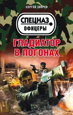 Гладиатор в погонах (eBook, ePUB) - Зверев, Сергей