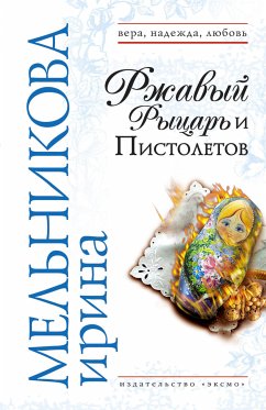 Ржавый Рыцарь и Пистолетов (eBook, ePUB) - Мельникова, Ирина