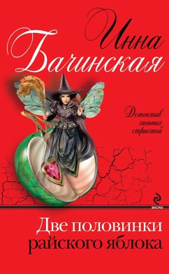 Две половинки райского яблока (eBook, ePUB) - Бачинская, Инна