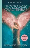 Prosto. Budu. Schastlivaya. Dnevnik tvoey dushi (eBook, ePUB)