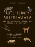 Палеонтология антрополога. Иллюстрированный путеводитель в зверинец прошлого (eBook, ePUB)