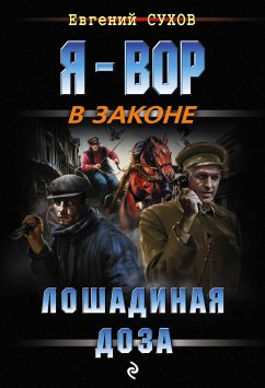 Лошадиная доза (eBook, ePUB) - Сухов, Евгений