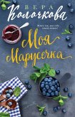 Moya Marusechka (eBook, ePUB)