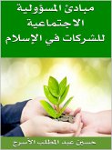 مبادىء المسؤولية الاجتماعية للشركات فى الاسلام (eBook, ePUB) مبادىء المسؤولية الاجتماعية للشركات فى الاسلام (eBook, ePUB)