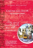 Счастье как способ путешествия (eBook, ePUB)