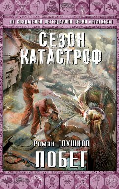 Побег (eBook, ePUB) - Глушков, Роман