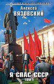 Я спас СССР. Том I (eBook, ePUB)