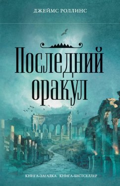 Cover Posledniy orakul (eBook, ePUB)