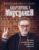 Квартирник у Маргулиса. Истории из мира музыки, которые нас изменили (eBook, ePUB)