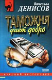 Таможня дает добро (eBook, ePUB)