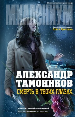 Смерть в твоих глазах (eBook, ePUB) - Тамоников, Александр