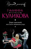 Умри красивой, или Салон медвежьих услуг (eBook, ePUB)