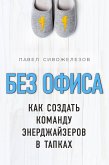 Без офиса. Как создать команду энерджайзеров в тапках (eBook, ePUB)