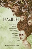 Кадын (eBook, ePUB)