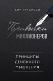 Privychki millionerov. Printsipy denezhnogo myshleniya (eBook, ePUB) Privychki millionerov. Printsipy denezhnogo myshleniya (eBook, ePUB)
