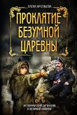 Proklyatie bezumnoy tsarevny (eBook, ePUB)