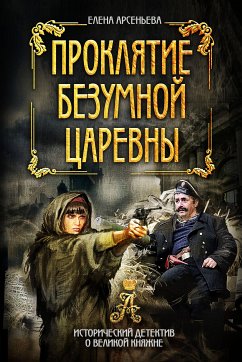 Проклятие безумной царевны (eBook, ePUB) - Арсеньева, Елена