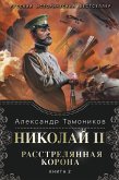 Николай II. Расстрелянная корона. Книга 2 (eBook, ePUB)