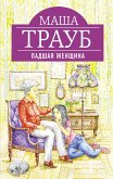 Падшая женщина (eBook, ePUB)