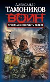 Приказано совершить подвиг (eBook, ePUB)