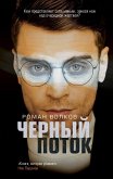 Черный поток (eBook, ePUB)