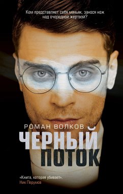 Черный поток (eBook, ePUB) - Волков, Роман