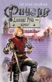 Ричард Длинные Руки – маркиз (eBook, ePUB)