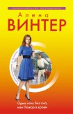 Одна ночь без сна, или Пожар в крови (eBook, ePUB)