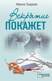 Вскрытие покажет (eBook, ePUB)