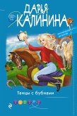 Танцы с бубнами (eBook, ePUB)